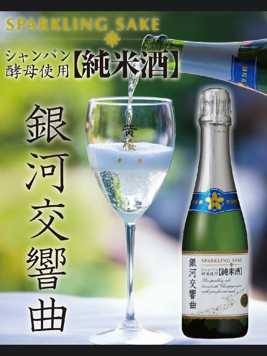 【华湘酒友专属福利】黄樱 银河起泡酒~和风香槟~